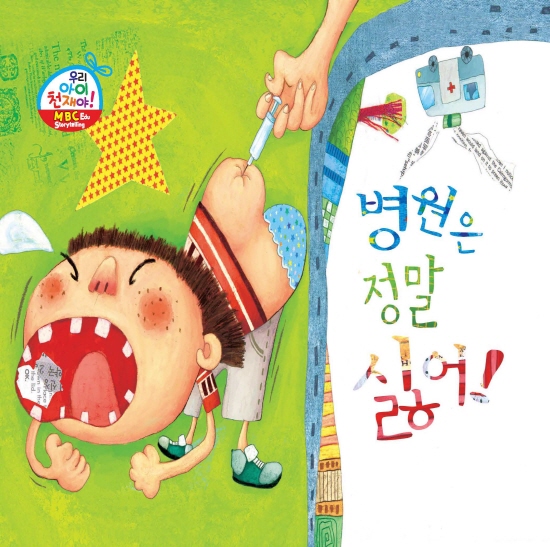 병원은 정말 싫어