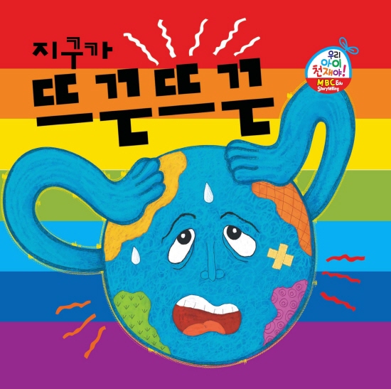 지구가 뜨끈뜨끈