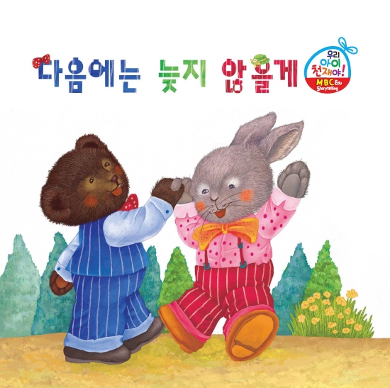 다음에는 늦지 않을께