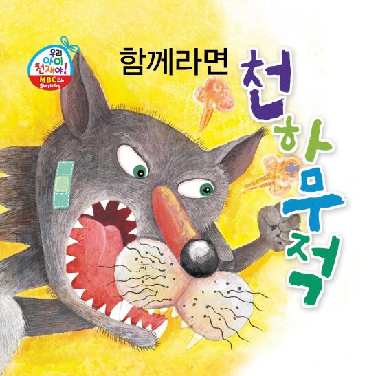 함께라면 천하무적