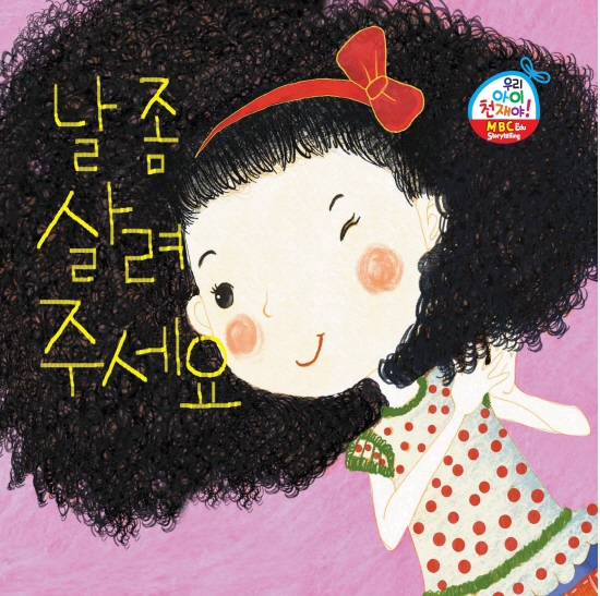 날 좀 살려주세요