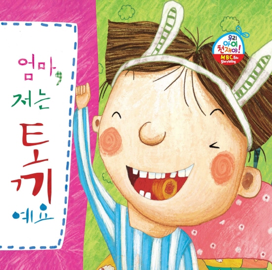 엄마 저는 토끼예요
