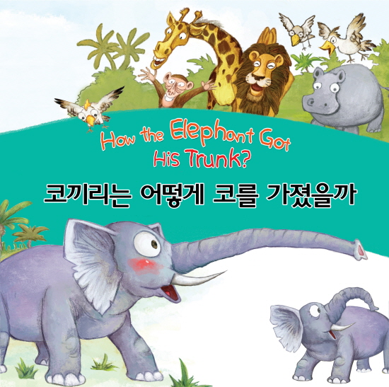 코끼리는 어떻게 코를 가졌을까