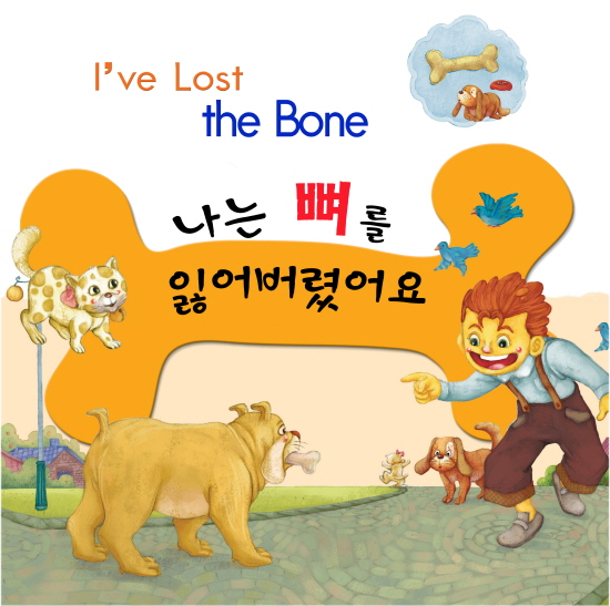 나는 뼈를 잃어버렸어요