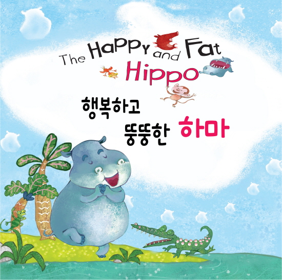 행복하고 뚱뚱한 하마