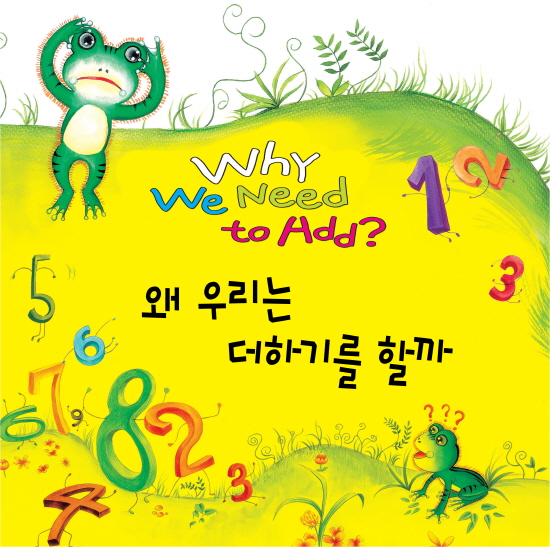 왜 우리는 더하기를 할까