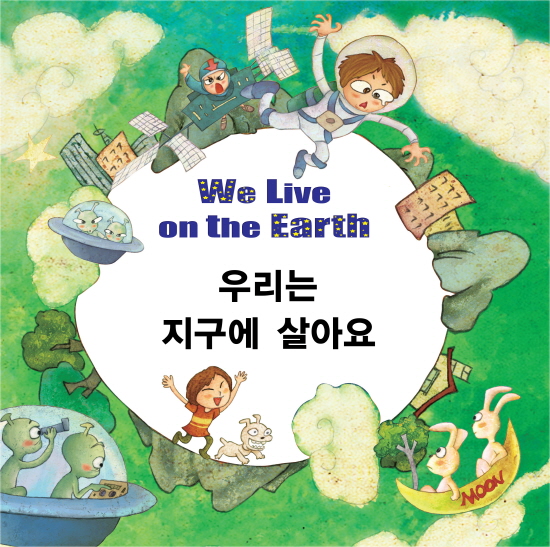 우리는 지구에살아요