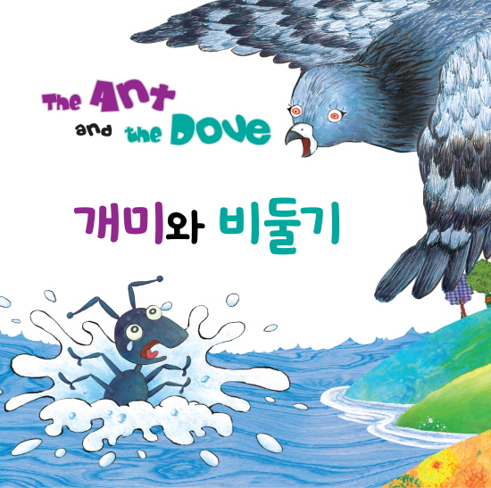 개미와 비둘기