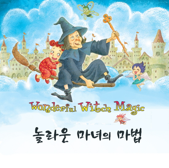 놀라운 마녀의마법