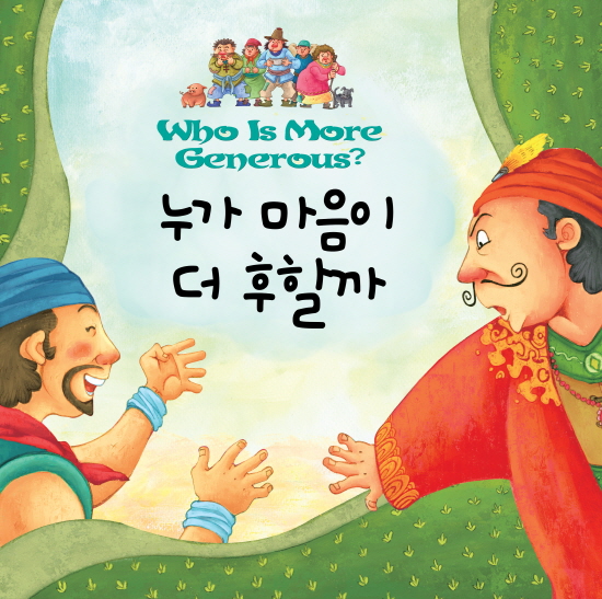 누가 마음이 더 후할까