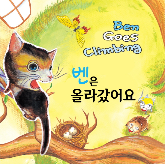 벤은 올라갔어요