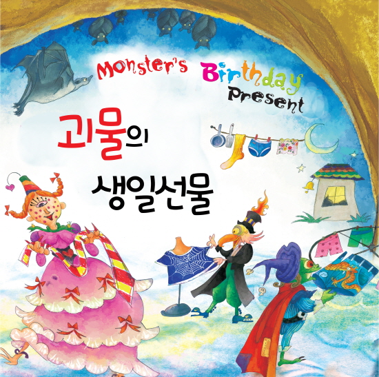 괴물의 생일선물