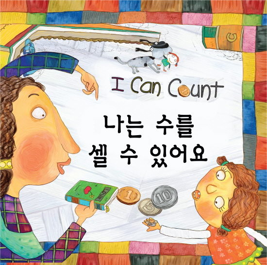 나는 수를 셀수있어요