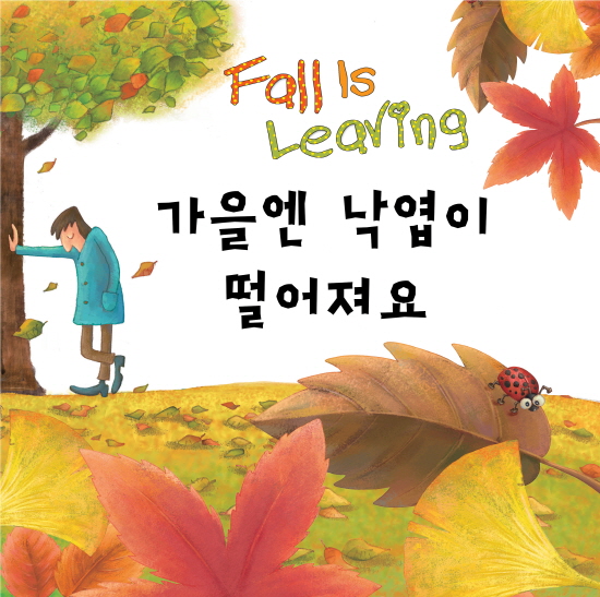 가을엔 낙엽이 떨어져요