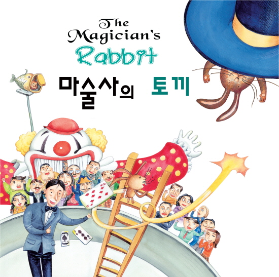 마술사의 토끼
