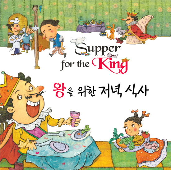 왕을 위한 저녁식사