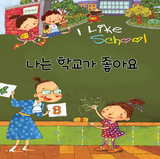 나는 학교가 좋아요