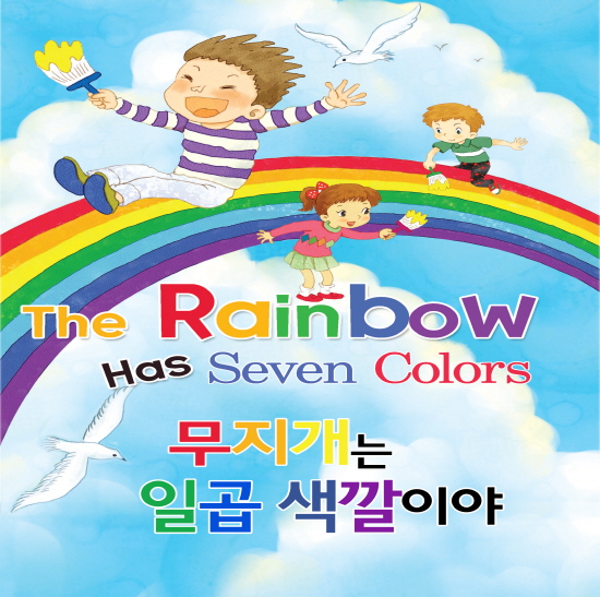 무지개는 일곱색깔이야