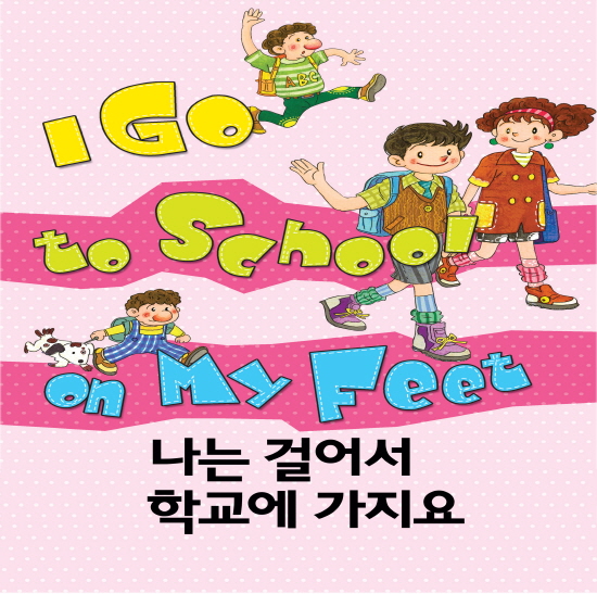 나는 걸어서 학교에 가지요
