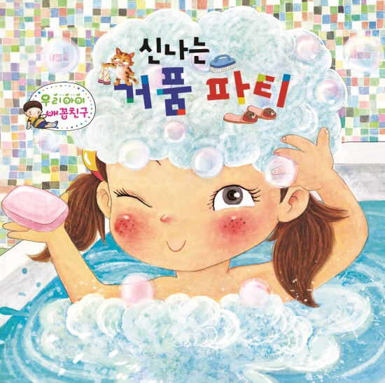 신나는 거품파티