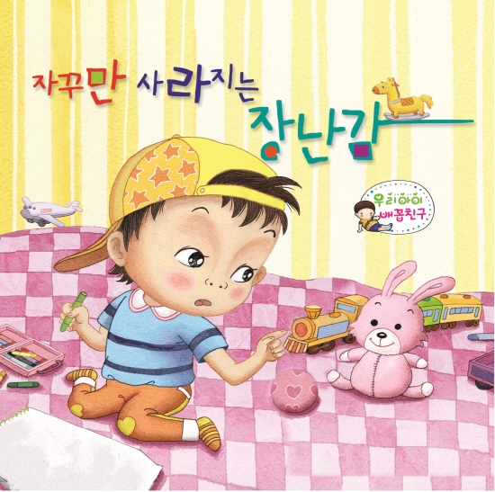 자꾸만 사라지는 장난감