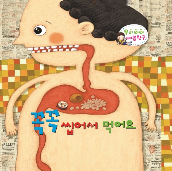 꼭꼭 씹어서 먹어요