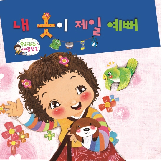 내 옷이 제일 예뻐