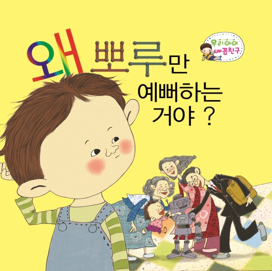 왜 뽀루만 예뻐하는 거야