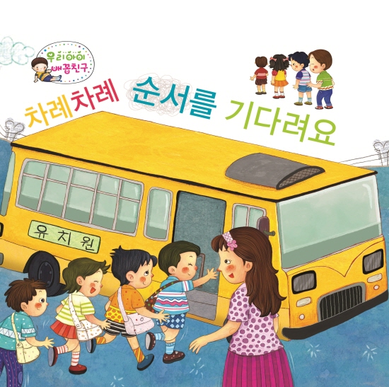 차례차례 순서를 기다려요