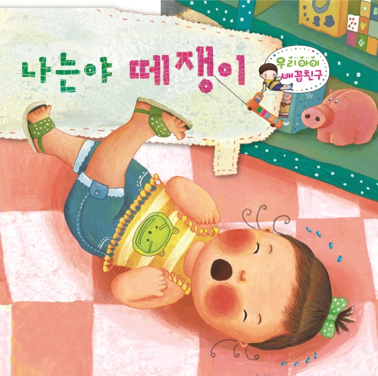 나는야 떼쟁이 