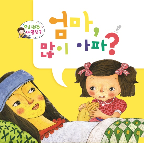 엄마 많이 아파