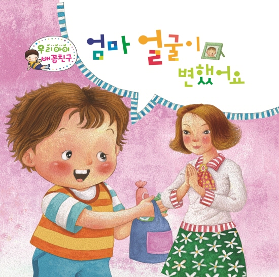 엄마 얼굴이 변했어요