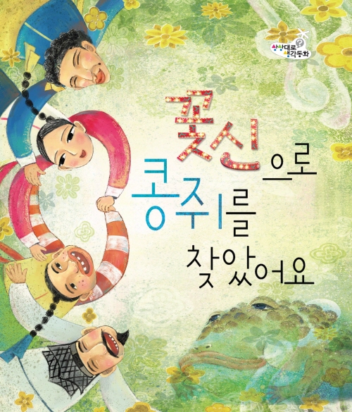 꽃신으로 콩쥐를 찾았어요