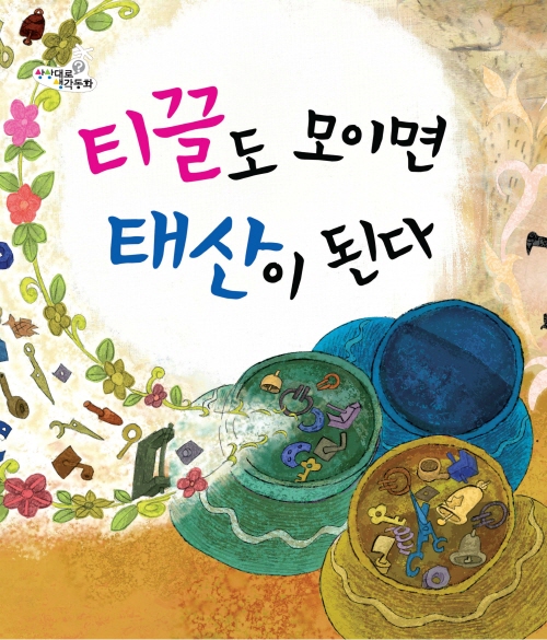 티끌도 모으면 태산이 된다