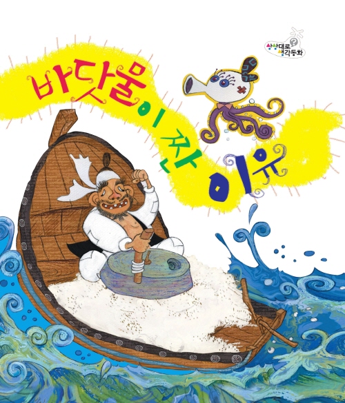 바닷물이 짠 이유