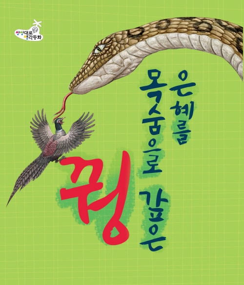 은혜를 목숨으로 갚은 꿩