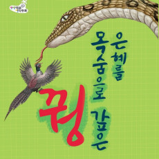 은혜를 목숨으로 갚은 꿩