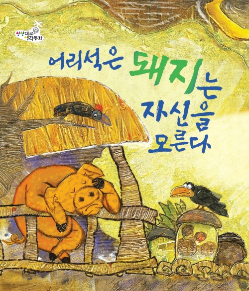 어리석은 돼지는 자신을 모른다