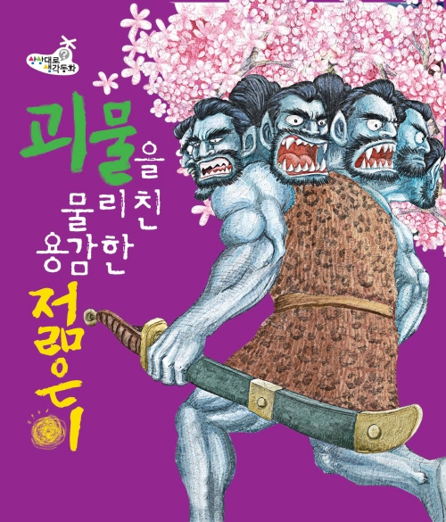 괴물을 물리친 용감한 젊은이