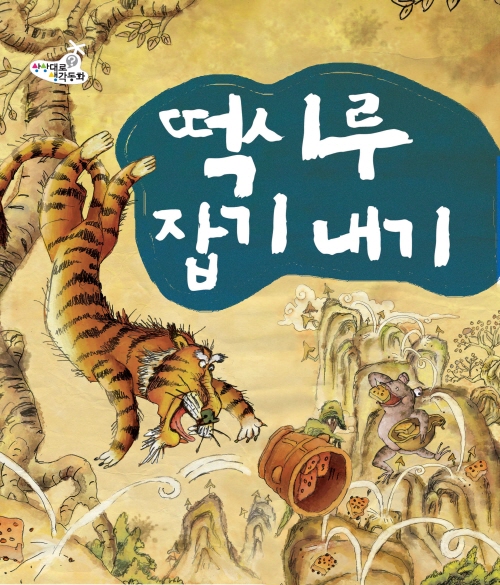 떡시루 잡기 내기