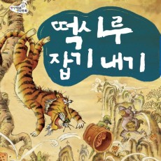 떡시루 잡기 내기