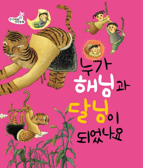 누가 해님과 달님이 되었나요