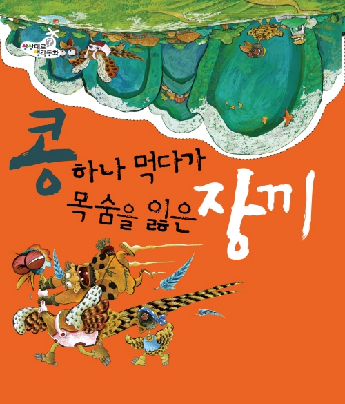 콩 하나먹다가 목숨을 잃은 장끼