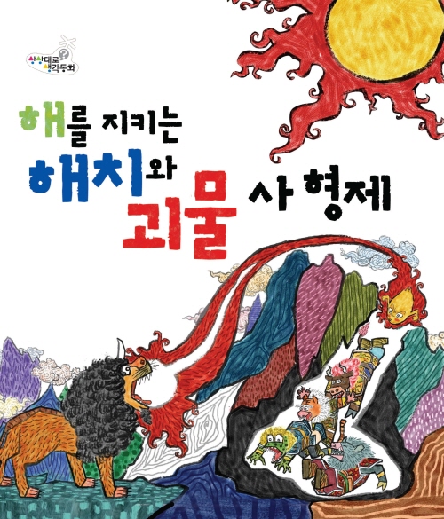 해를 지키는 해치와 괴물 사형제