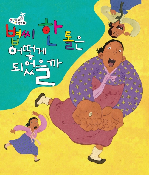 볍씨 한톨은 어떻게 되었을까