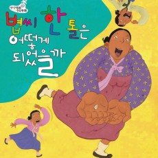 볍씨 한톨은 어떻게 되었을까