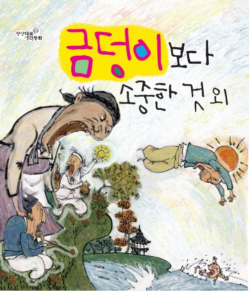 금덩이 보다 소중한 것