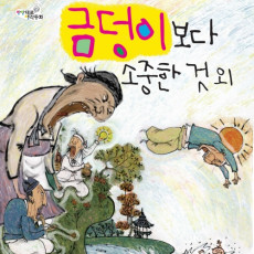 금덩이 보다 소중한 것