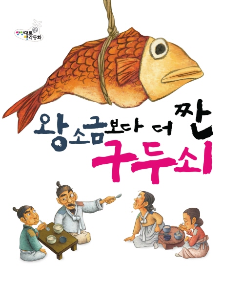 왕소금보다 더 짠 구두쇠