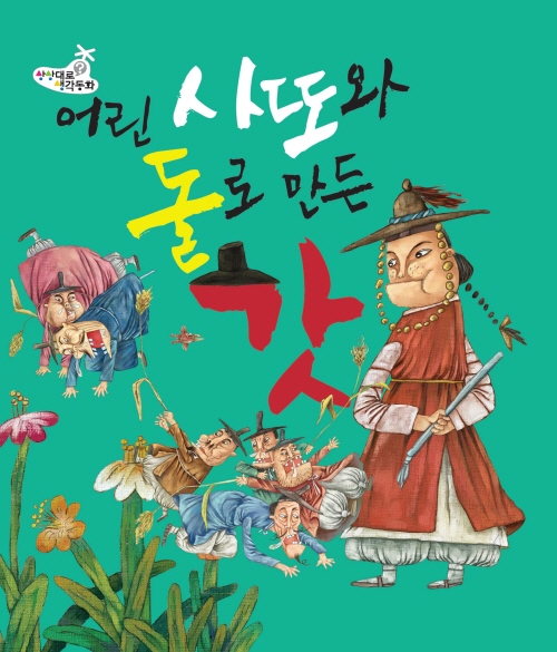 어린사또와 돌로 만든 갓